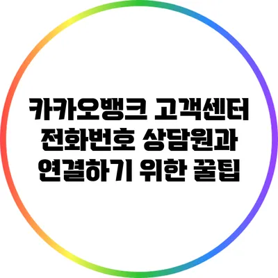 카카오뱅크 고객센터 전화번호: 상담원과 연결하기 위한 꿀팁