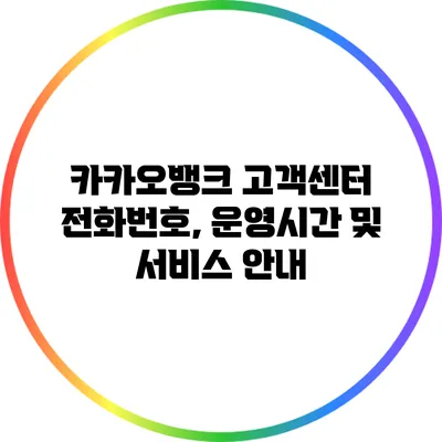카카오뱅크 고객센터 전화번호, 운영시간 및 서비스 안내