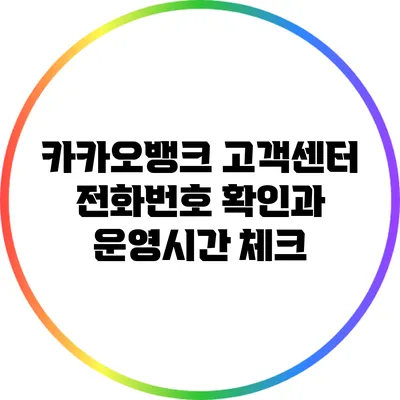 카카오뱅크 고객센터 전화번호 확인과 운영시간 체크