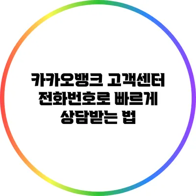 카카오뱅크 고객센터 전화번호로 빠르게 상담받는 법