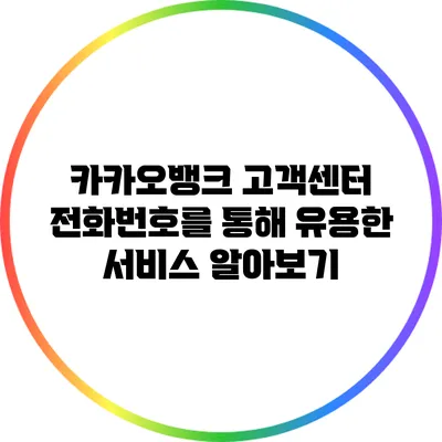 카카오뱅크 고객센터 전화번호를 통해 유용한 서비스 알아보기