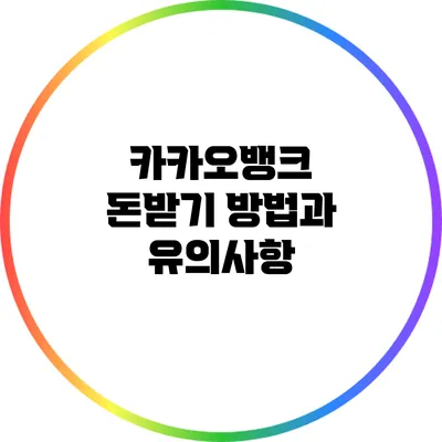 카카오뱅크 돈받기 방법과 유의사항