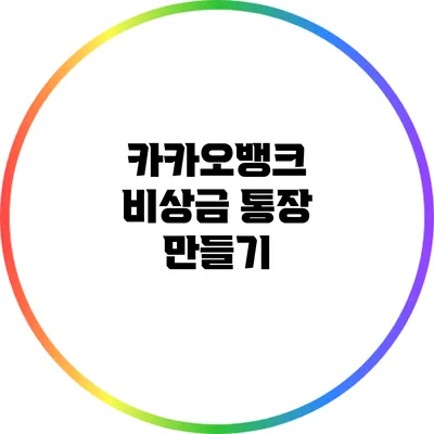 카카오뱅크 비상금 통장 만들기