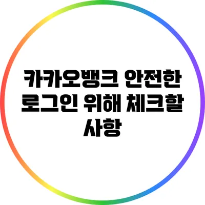 카카오뱅크 안전한 로그인 위해 체크할 사항