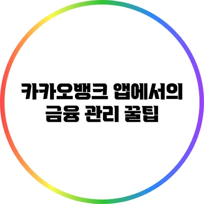 카카오뱅크 앱에서의 금융 관리 꿀팁