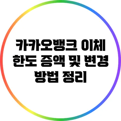 카카오뱅크 이체 한도 증액 및 변경 방법 정리