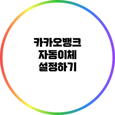 카카오뱅크 자동이체 설정하기