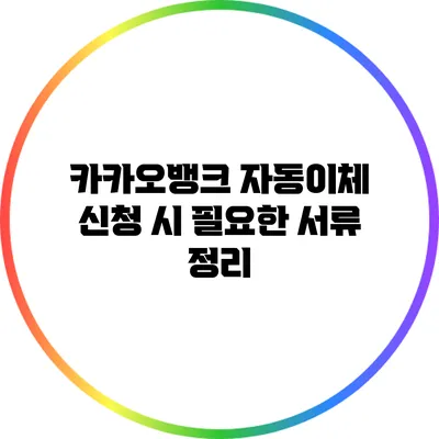 카카오뱅크 자동이체 신청 시 필요한 서류 정리