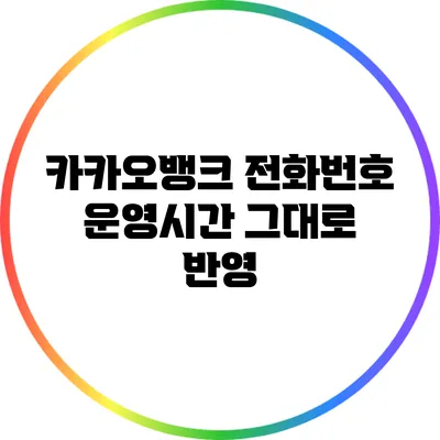 카카오뱅크 전화번호 운영시간 그대로 반영