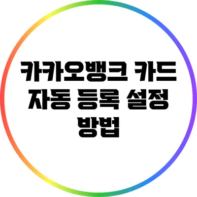 카카오뱅크 카드 자동 등록 설정 방법