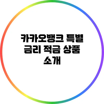 카카오뱅크 특별 금리 적금 상품 소개