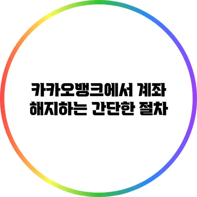 카카오뱅크에서 계좌 해지하는 간단한 절차
