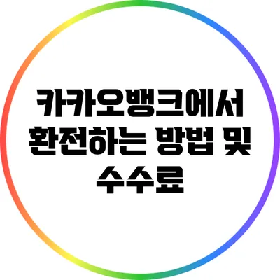 카카오뱅크에서 환전하는 방법 및 수수료