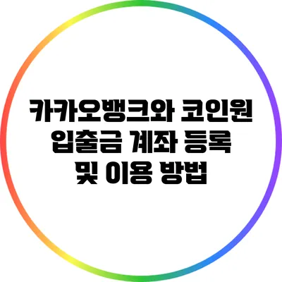 카카오뱅크와 코인원 입출금 계좌 등록 및 이용 방법