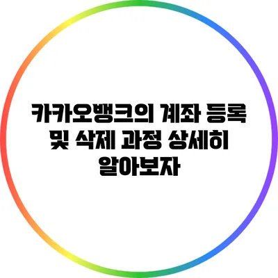 카카오뱅크의 계좌 등록 및 삭제 과정 상세히 알아보자