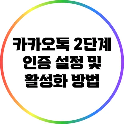 카카오톡 2단계 인증 설정 및 활성화 방법