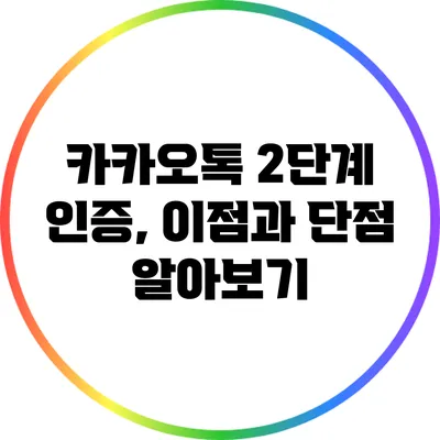 카카오톡 2단계 인증, 이점과 단점 알아보기