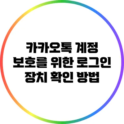 카카오톡 계정 보호를 위한 로그인 장치 확인 방법