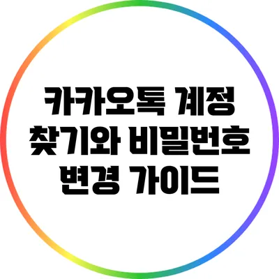 카카오톡 계정 찾기와 비밀번호 변경 가이드