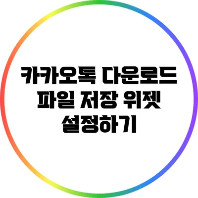 카카오톡 다운로드 파일 저장 위젯 설정하기