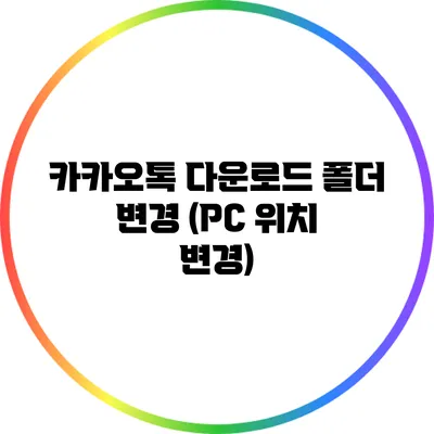 카카오톡 다운로드 폴더 변경 (PC 위치 변경)