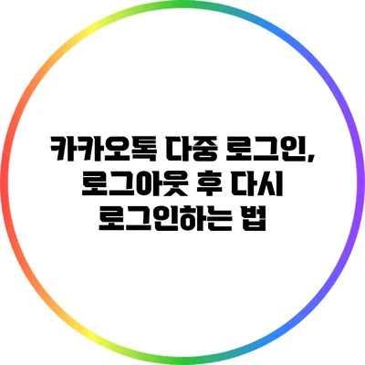 카카오톡 다중 로그인, 로그아웃 후 다시 로그인하는 법