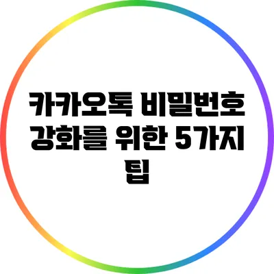 카카오톡 비밀번호 강화를 위한 5가지 팁