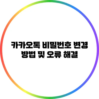 카카오톡 비밀번호 변경 방법 및 오류 해결