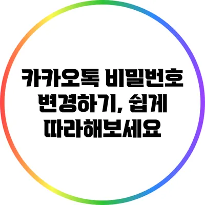 카카오톡 비밀번호 변경하기, 쉽게 따라해보세요