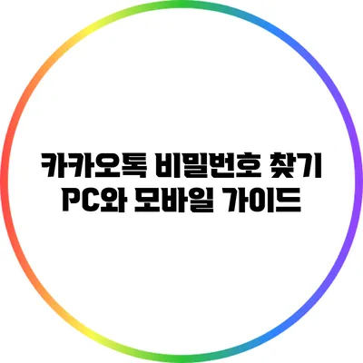 카카오톡 비밀번호 찾기: PC와 모바일 가이드