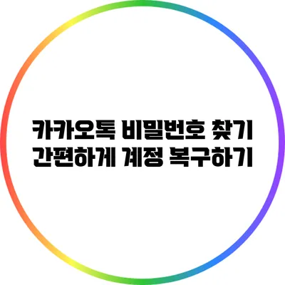 카카오톡 비밀번호 찾기: 간편하게 계정 복구하기