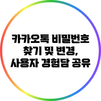 카카오톡 비밀번호 찾기 및 변경, 사용자 경험담 공유