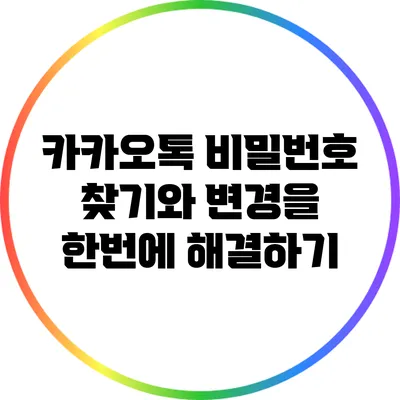 카카오톡 비밀번호 찾기와 변경을 한번에 해결하기