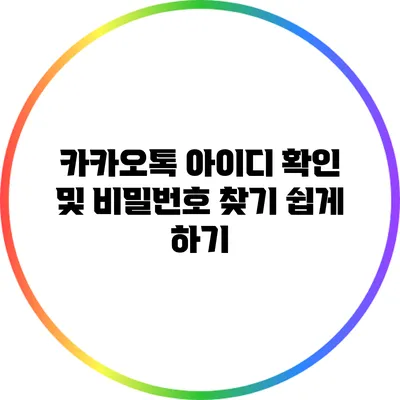 카카오톡 아이디 확인 및 비밀번호 찾기 쉽게 하기