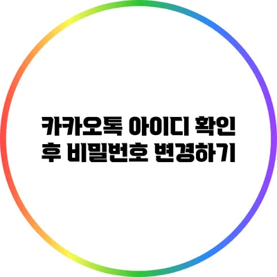 카카오톡 아이디 확인 후 비밀번호 변경하기