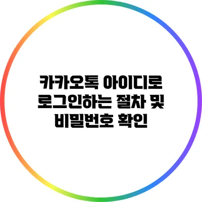 카카오톡 아이디로 로그인하는 절차 및 비밀번호 확인