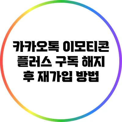 카카오톡 이모티콘 플러스 구독 해지 후 재가입 방법