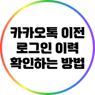 카카오톡 이전 로그인 이력 확인하는 방법