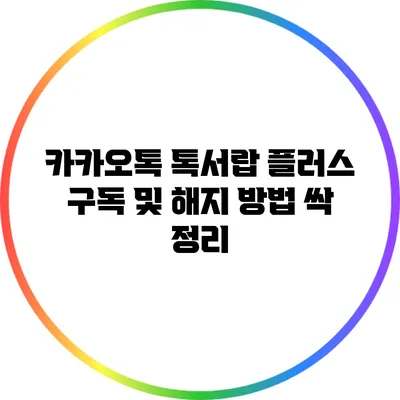 카카오톡 톡서랍 플러스 구독 및 해지 방법 싹 정리