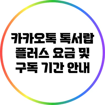 카카오톡 톡서랍 플러스 요금 및 구독 기간 안내