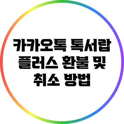 카카오톡 톡서랍 플러스 환불 및 취소 방법