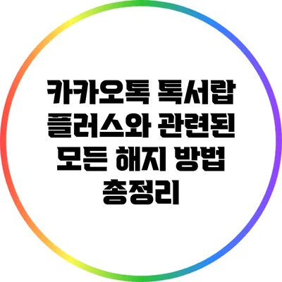 카카오톡 톡서랍 플러스와 관련된 모든 해지 방법 총정리