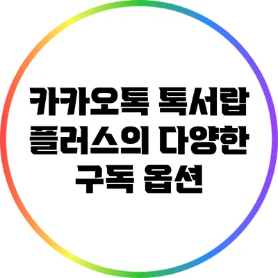 카카오톡 톡서랍 플러스의 다양한 구독 옵션