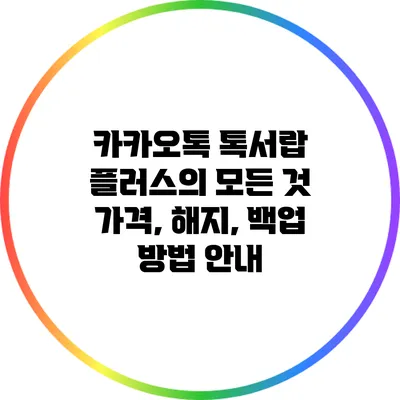 카카오톡 톡서랍 플러스의 모든 것: 가격, 해지, 백업 방법 안내