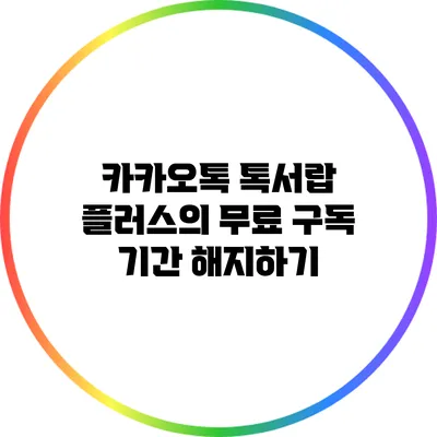 카카오톡 톡서랍 플러스의 무료 구독 기간 해지하기