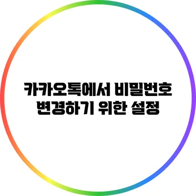 카카오톡에서 비밀번호 변경하기 위한 설정