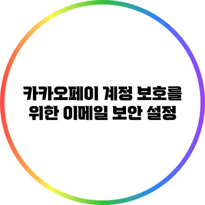 카카오페이 계정 보호를 위한 이메일 보안 설정