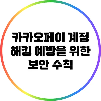 카카오페이 계정 해킹 예방을 위한 보안 수칙