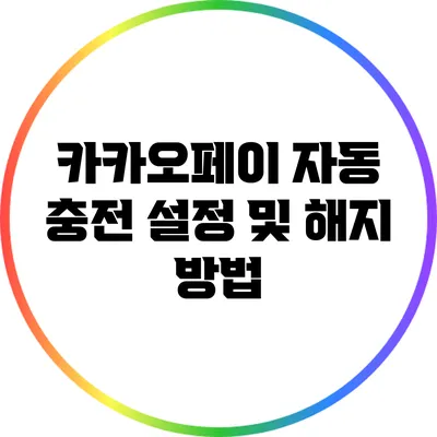 카카오페이 자동 충전 설정 및 해지 방법