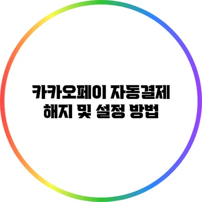 카카오페이 자동결제 해지 및 설정 방법